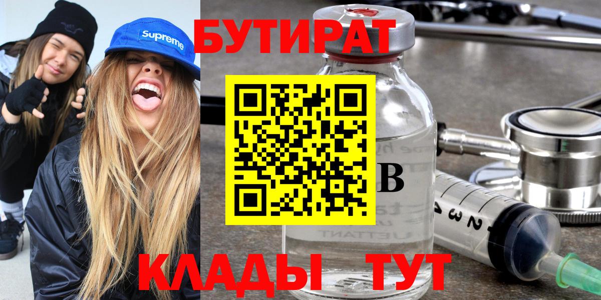 БУТИРАТ  БУТИРАТ BDO  Вход с VPN  Амурск 