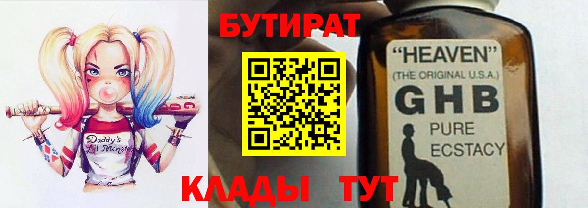 БУТИРАТ вода Амурск