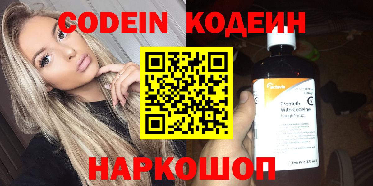 Codein напиток Lean (лин)  Вход с VPN  Амурск 
