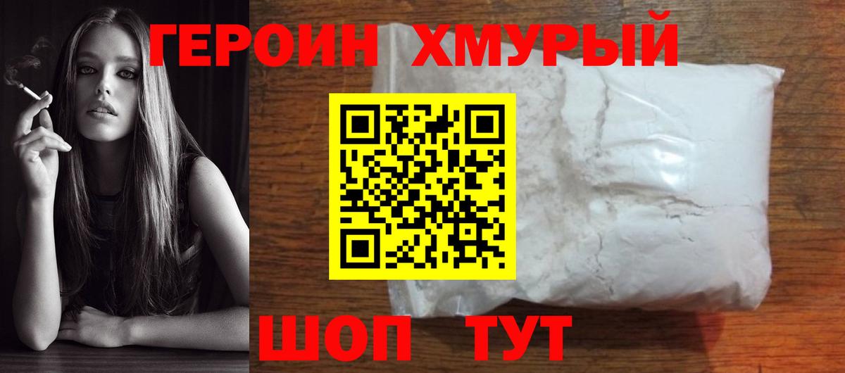 Героин Heroin Амурск